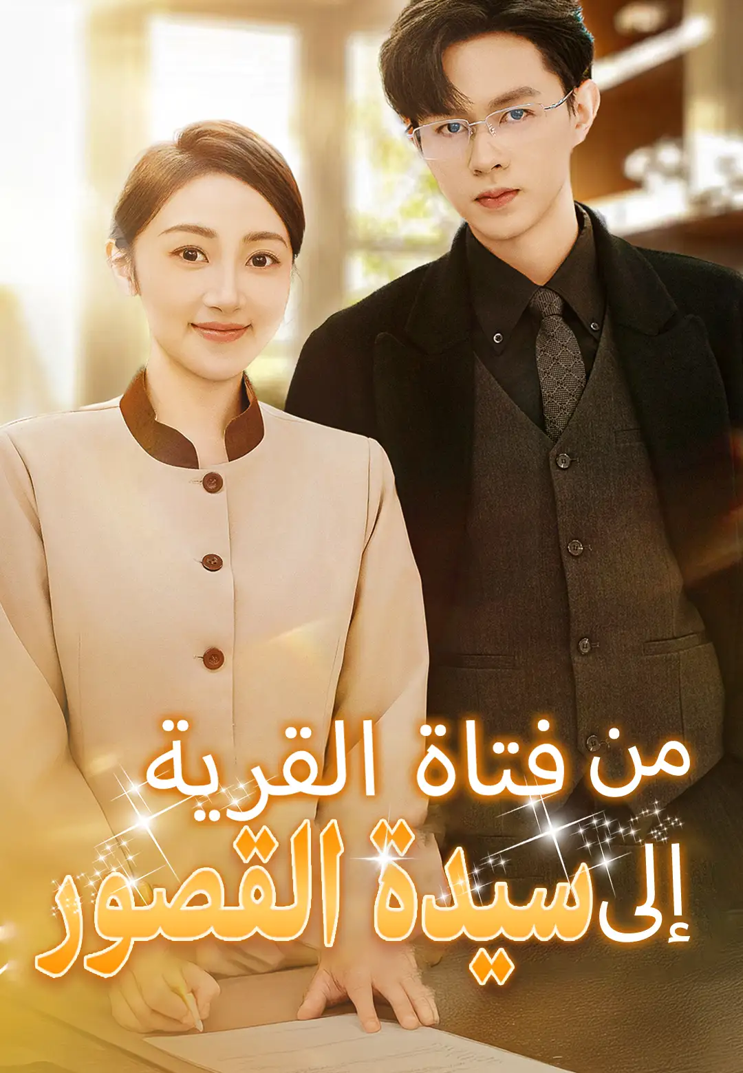 من فتاة القرية إلى سيدة القصور