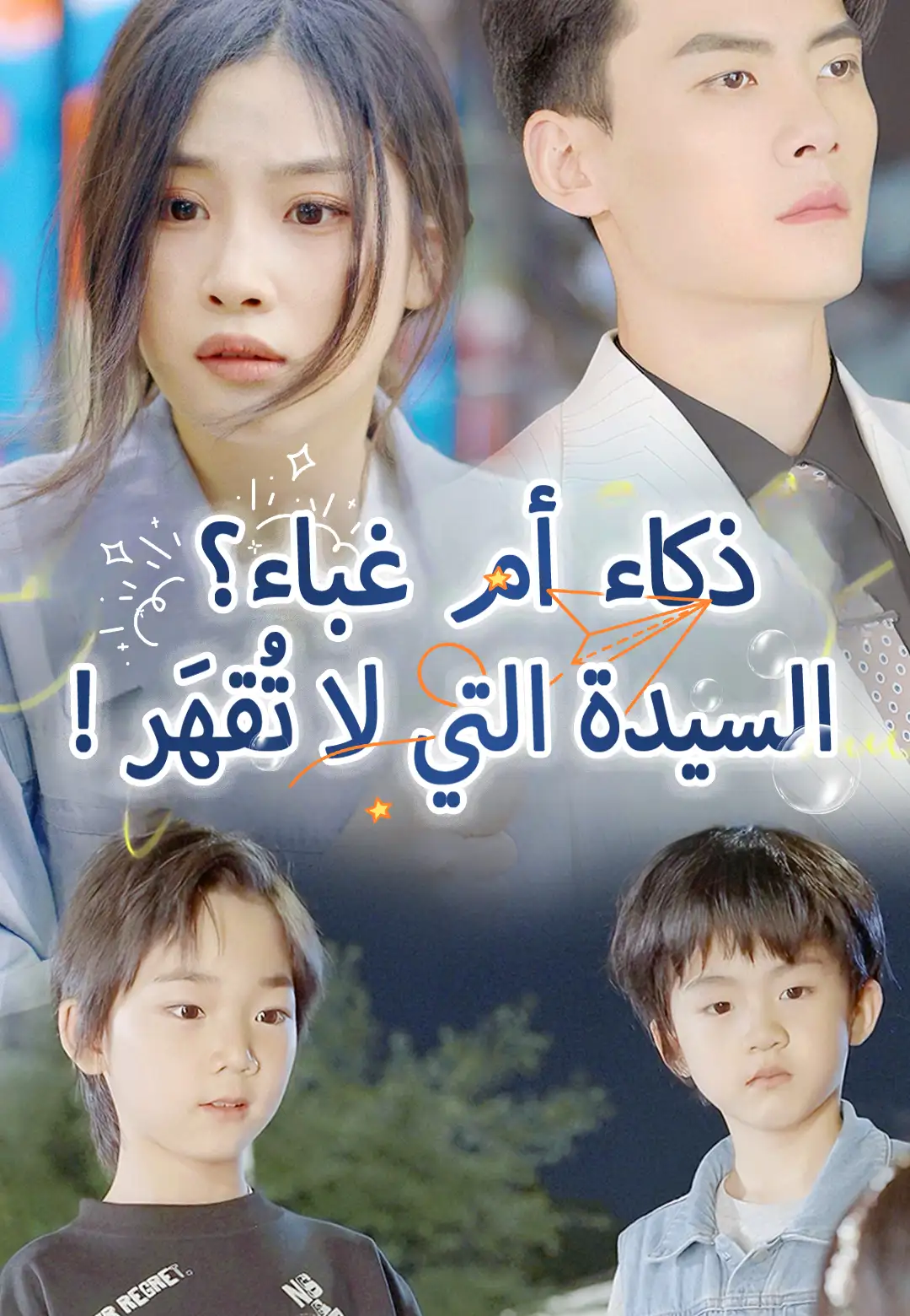!ذكاء أم غباء؟ السيدة التي لا تُقهَر