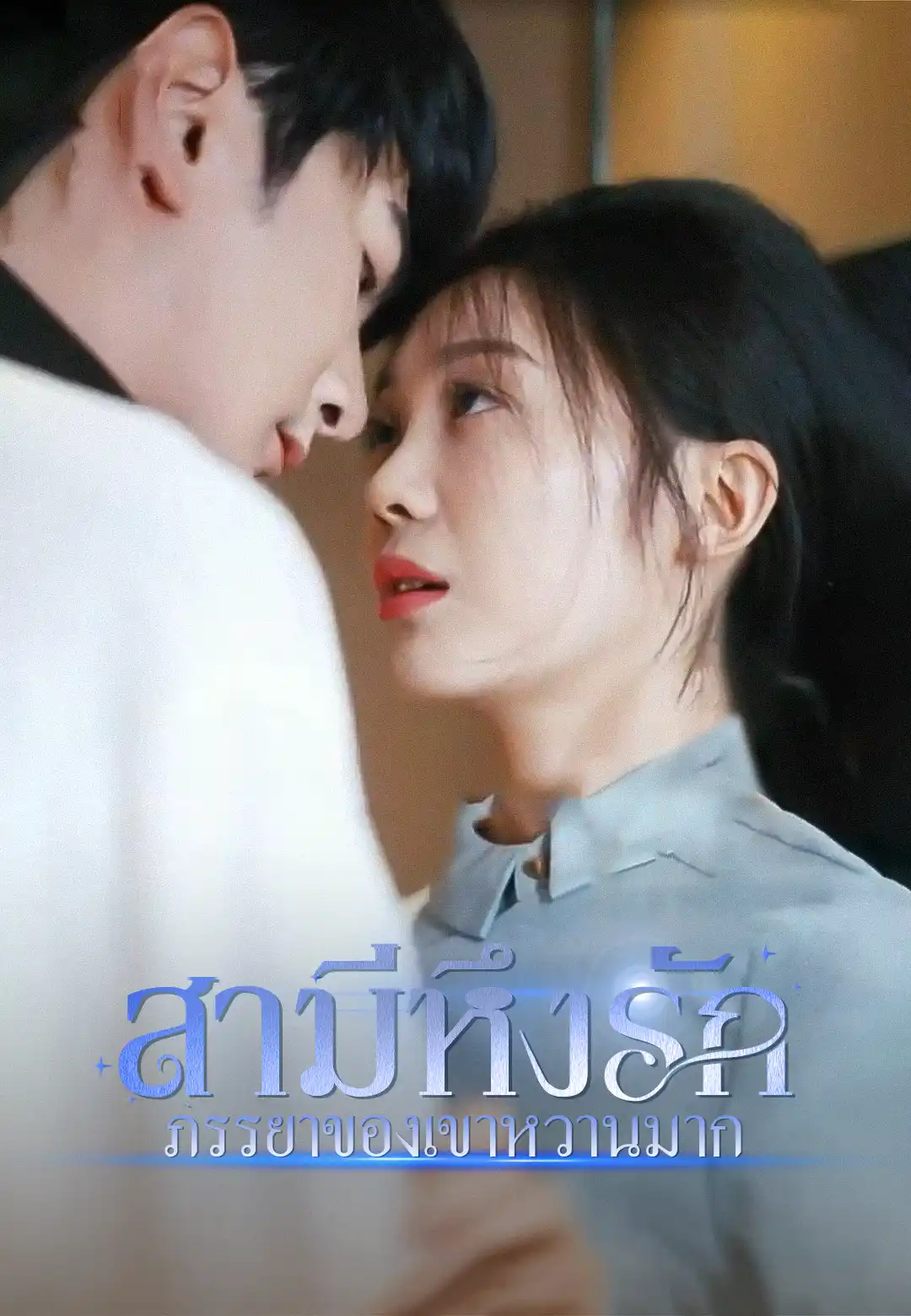 สามีหึงรักภรรยาของเขาหวานมาก