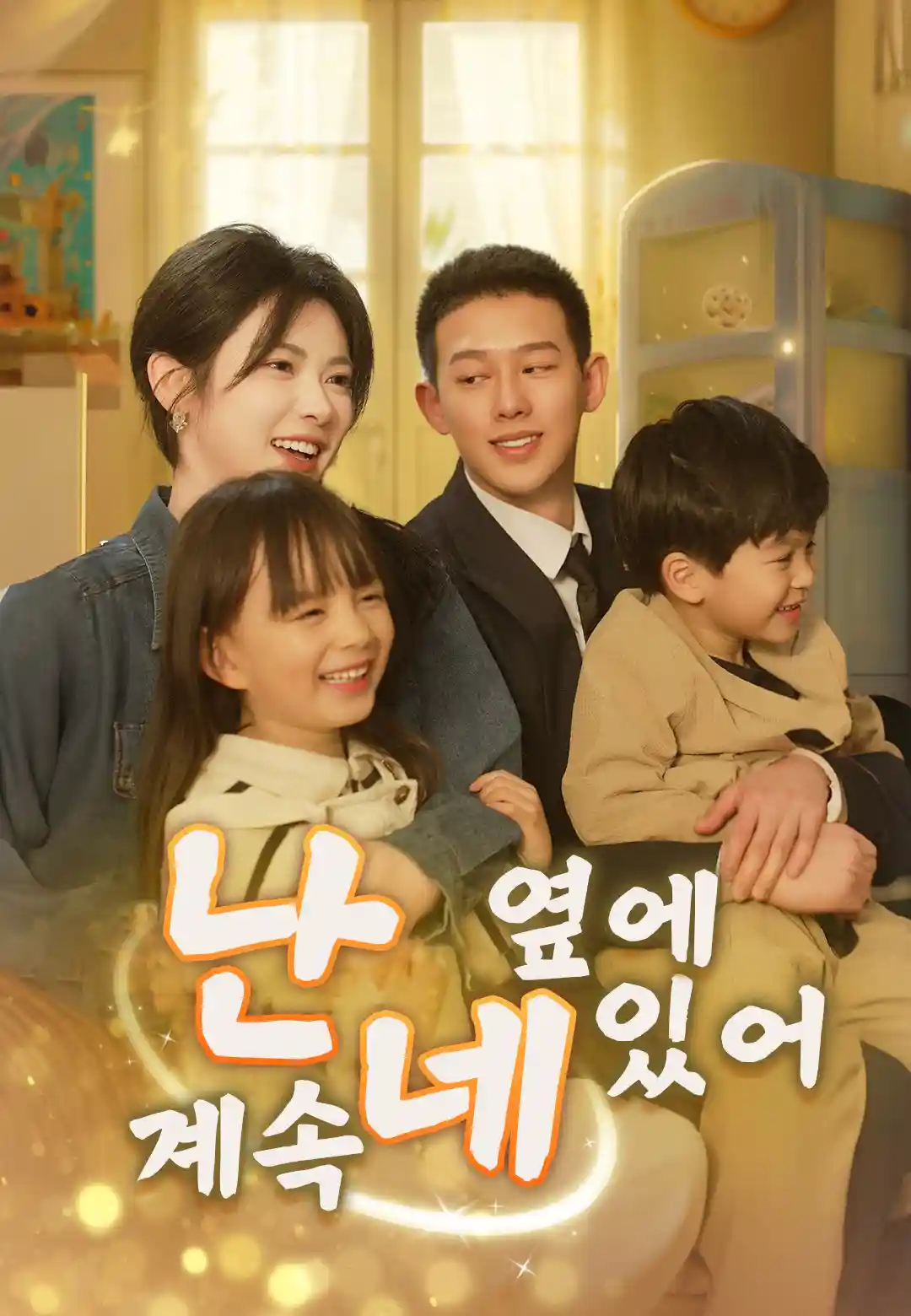 난 계속 네 옆에 있어