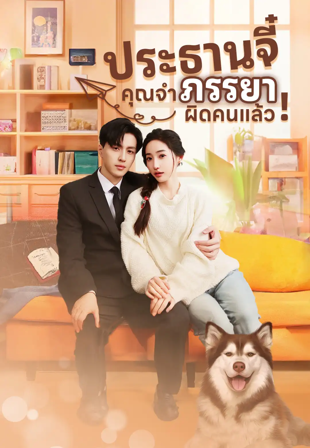 ประธานจี๋ คุณจำภรรยาผิดคนแล้ว!