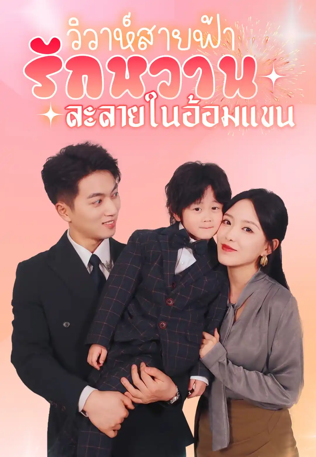 วิวาห์สายฟ้า รักหวานละลายในอ้อมแขน