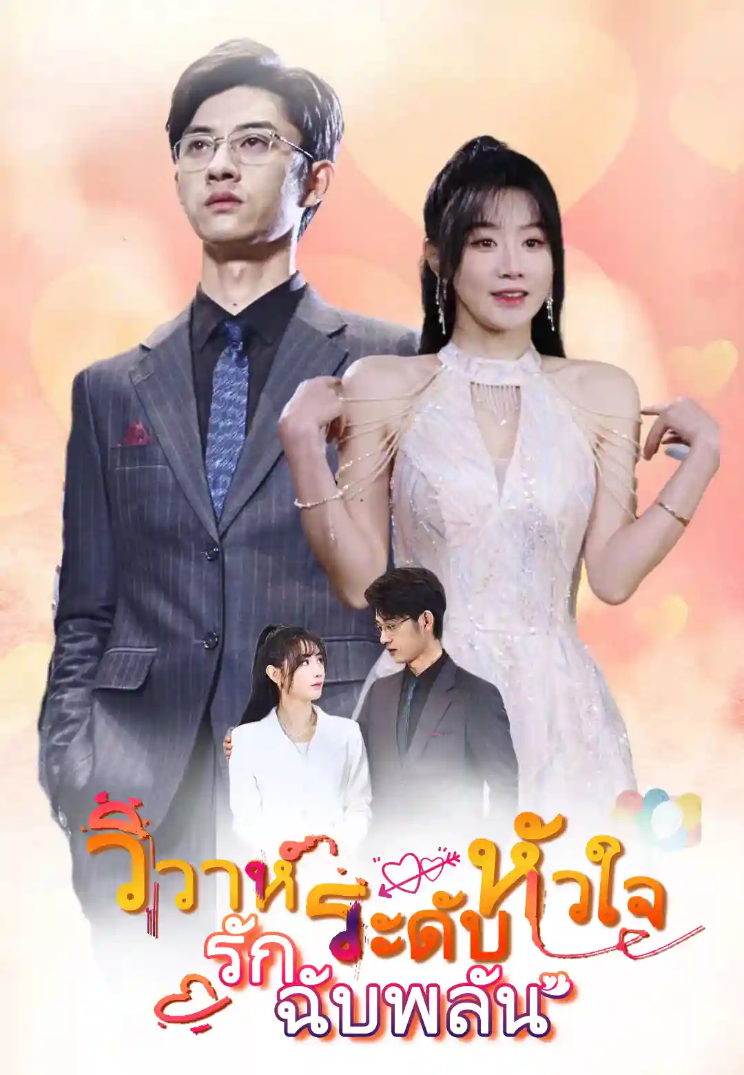 วิวาห์ระดับหัวใจ รักฉับพลัน