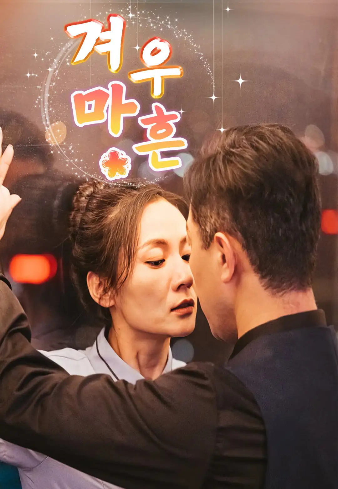 겨우,마흔
