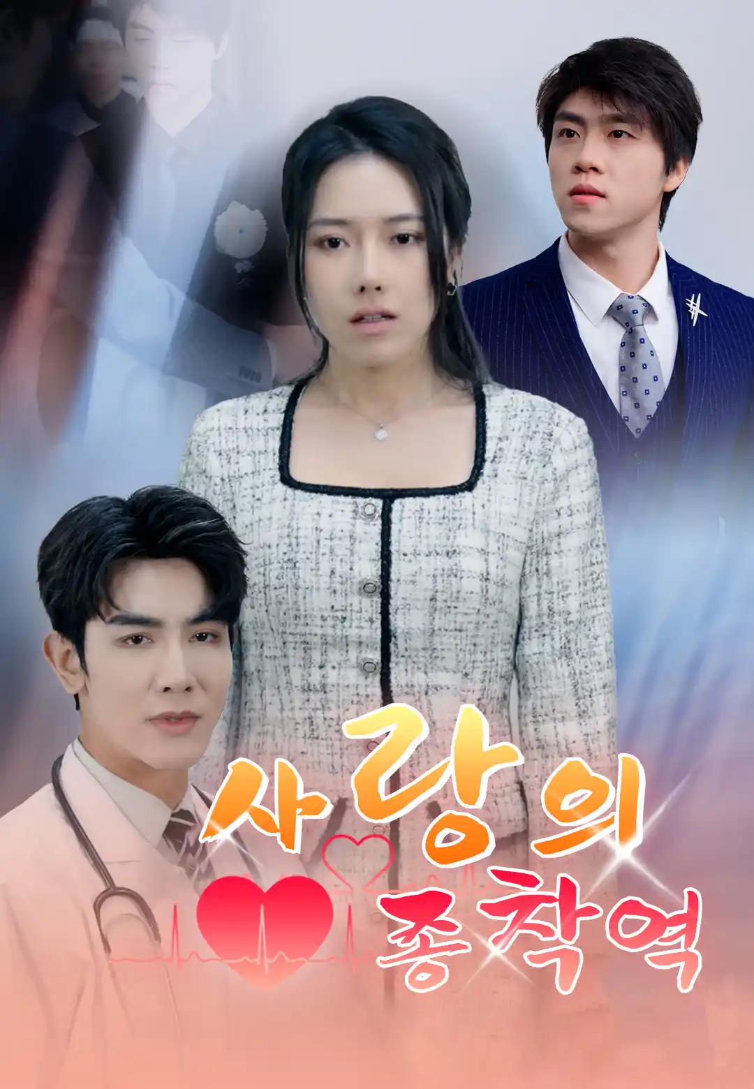 사랑의 종착역