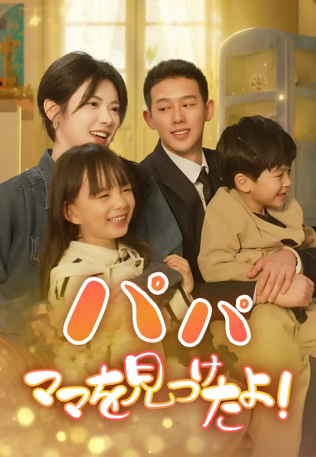 パパ　ママを見つけたよ！