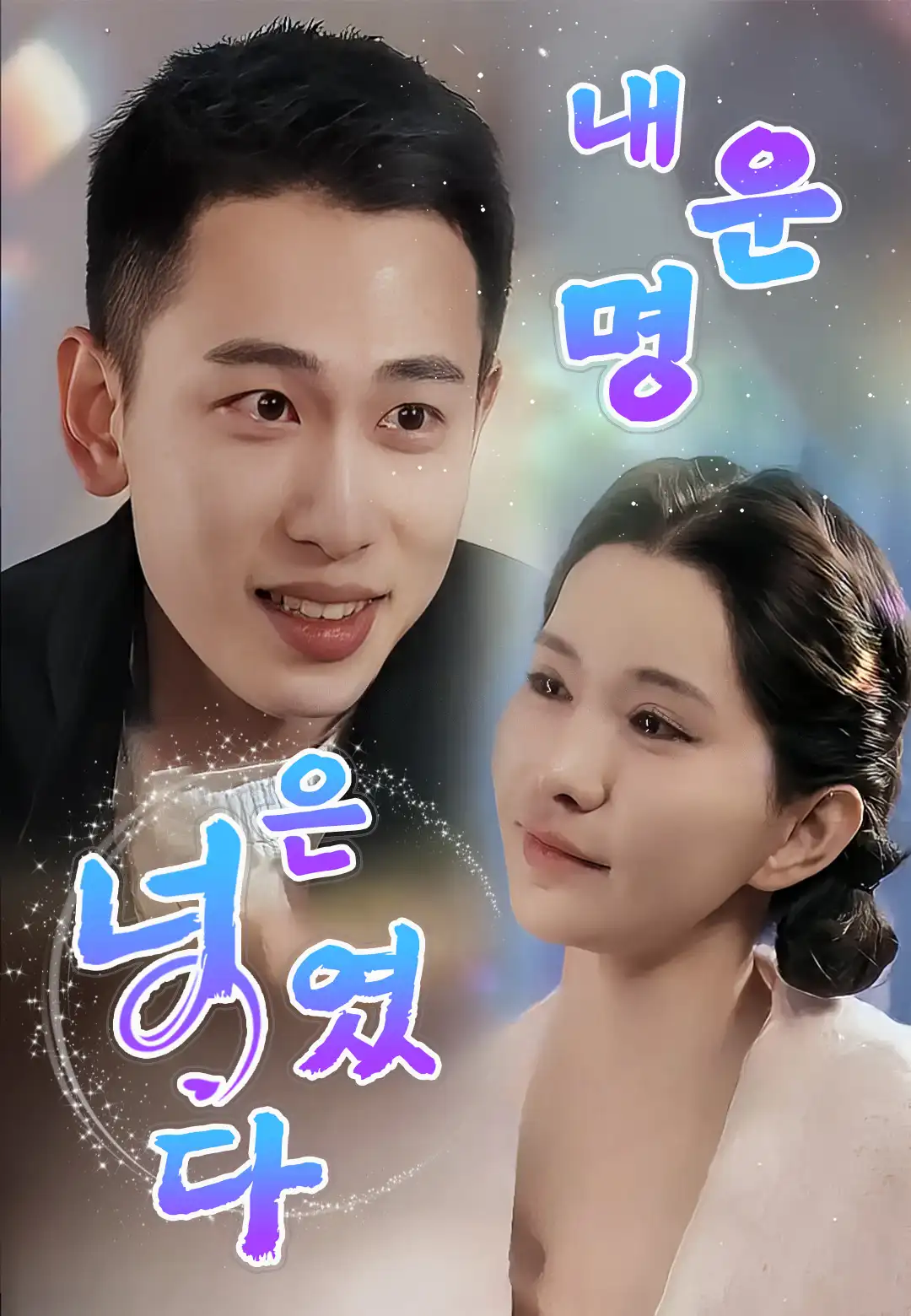 내 운명은 너였다