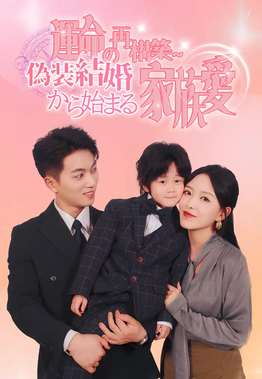 運命の再構築~偽装結婚から始まる家族愛