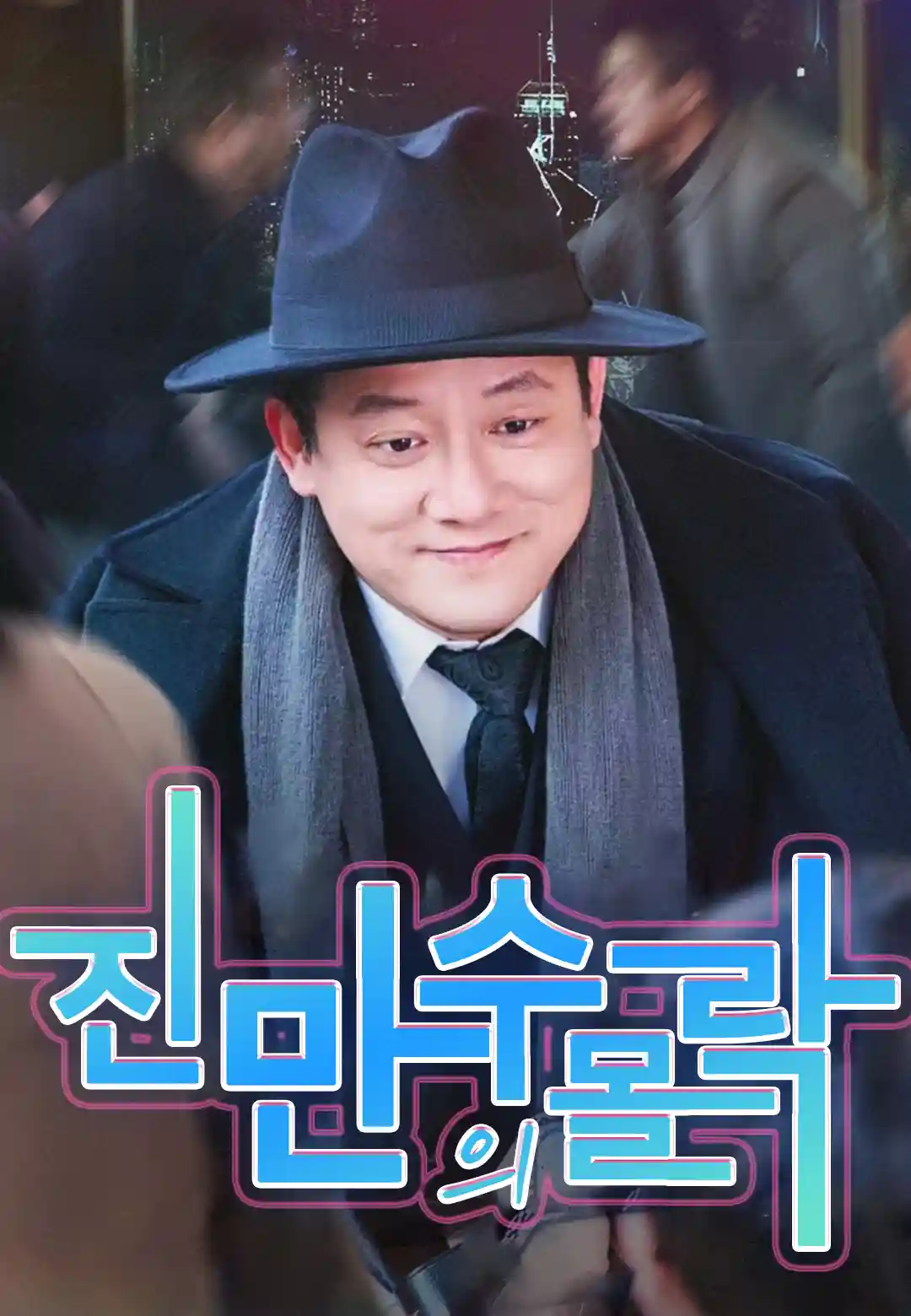진만수의 몰락