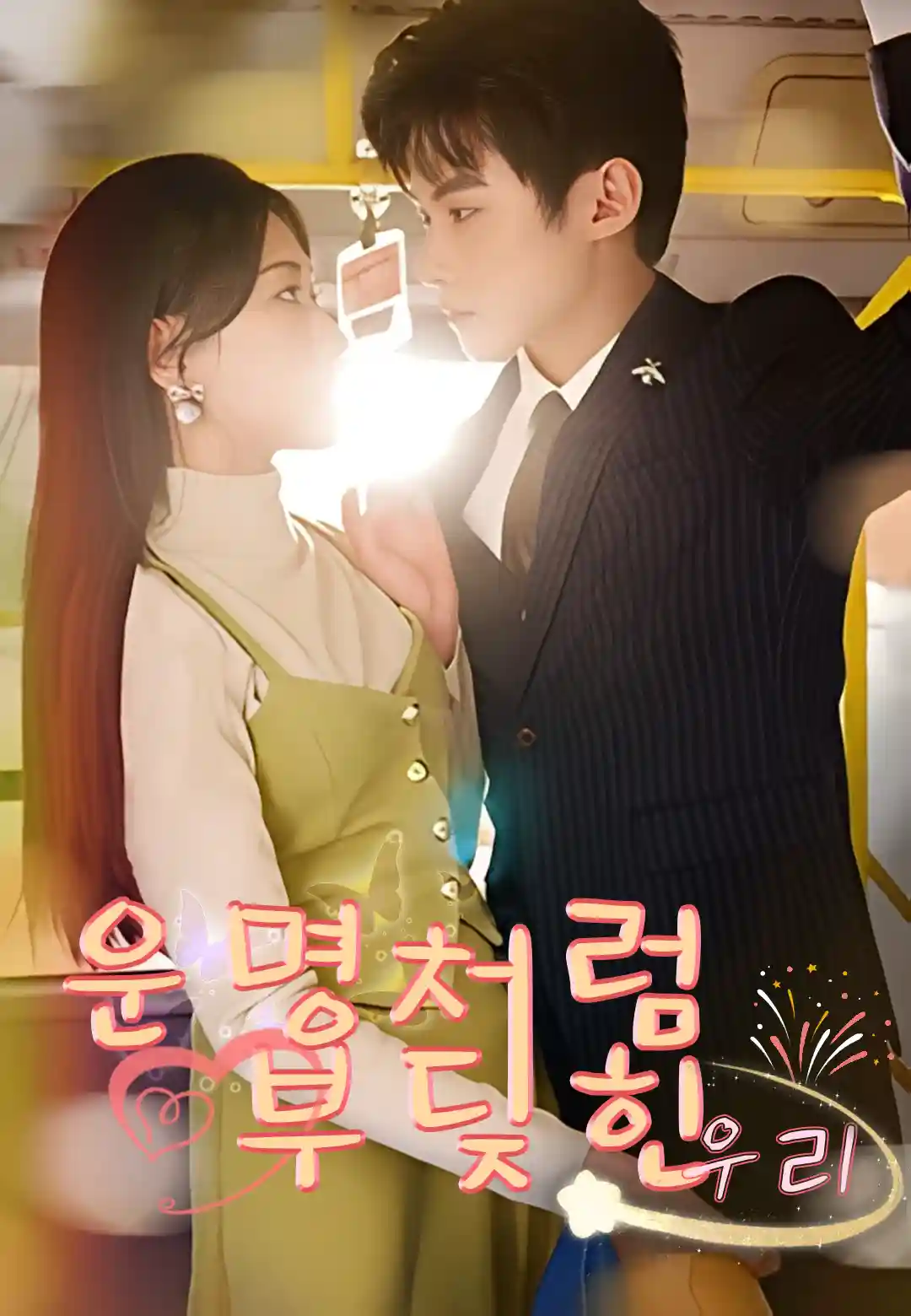 운명처럼 부딪힌 우리