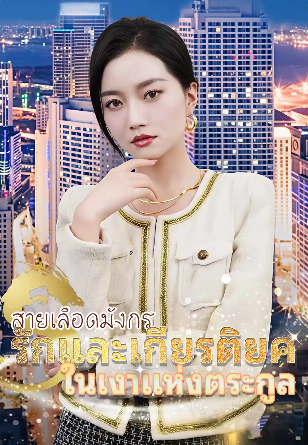 สายเลือดมังกร รักและเกียรติยศในเงาแห่งตระกูล