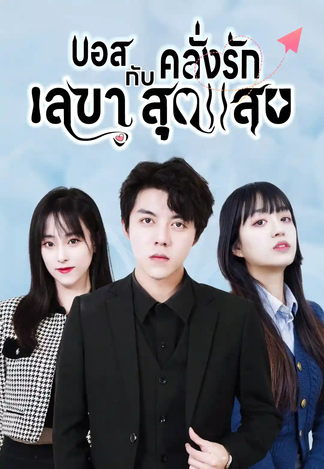 บอสคลั่งรักกับเลขาสุดแสบ