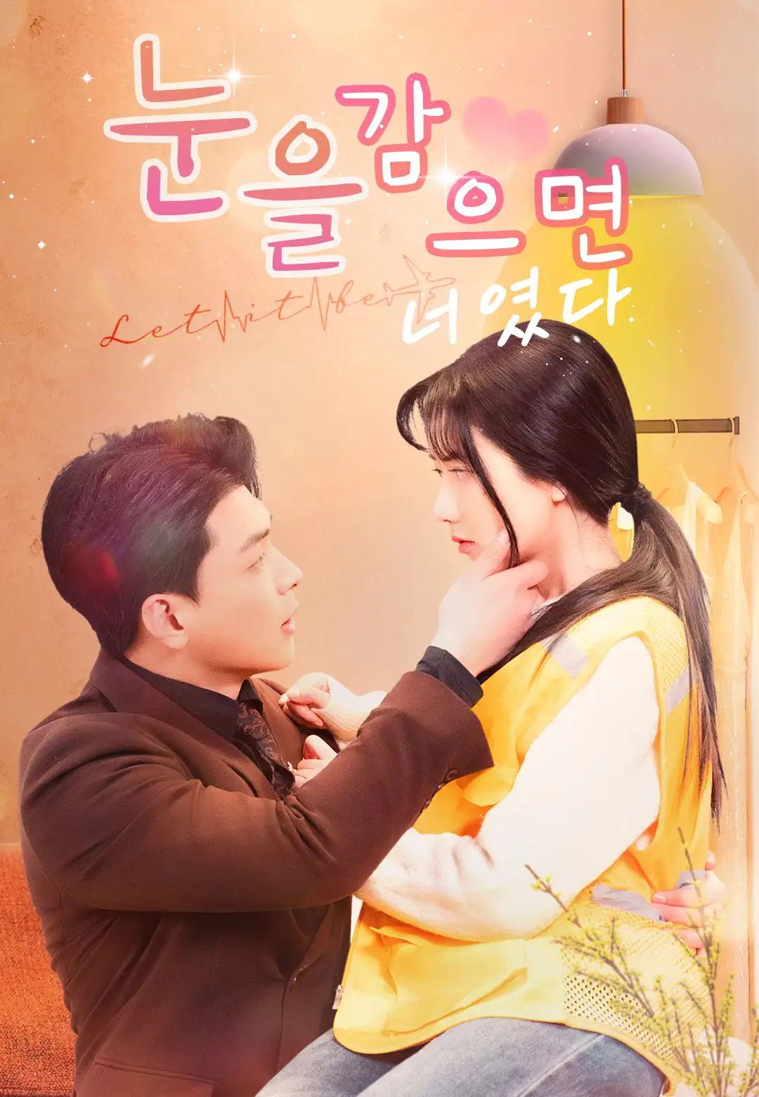 눈을 감으면 너였다