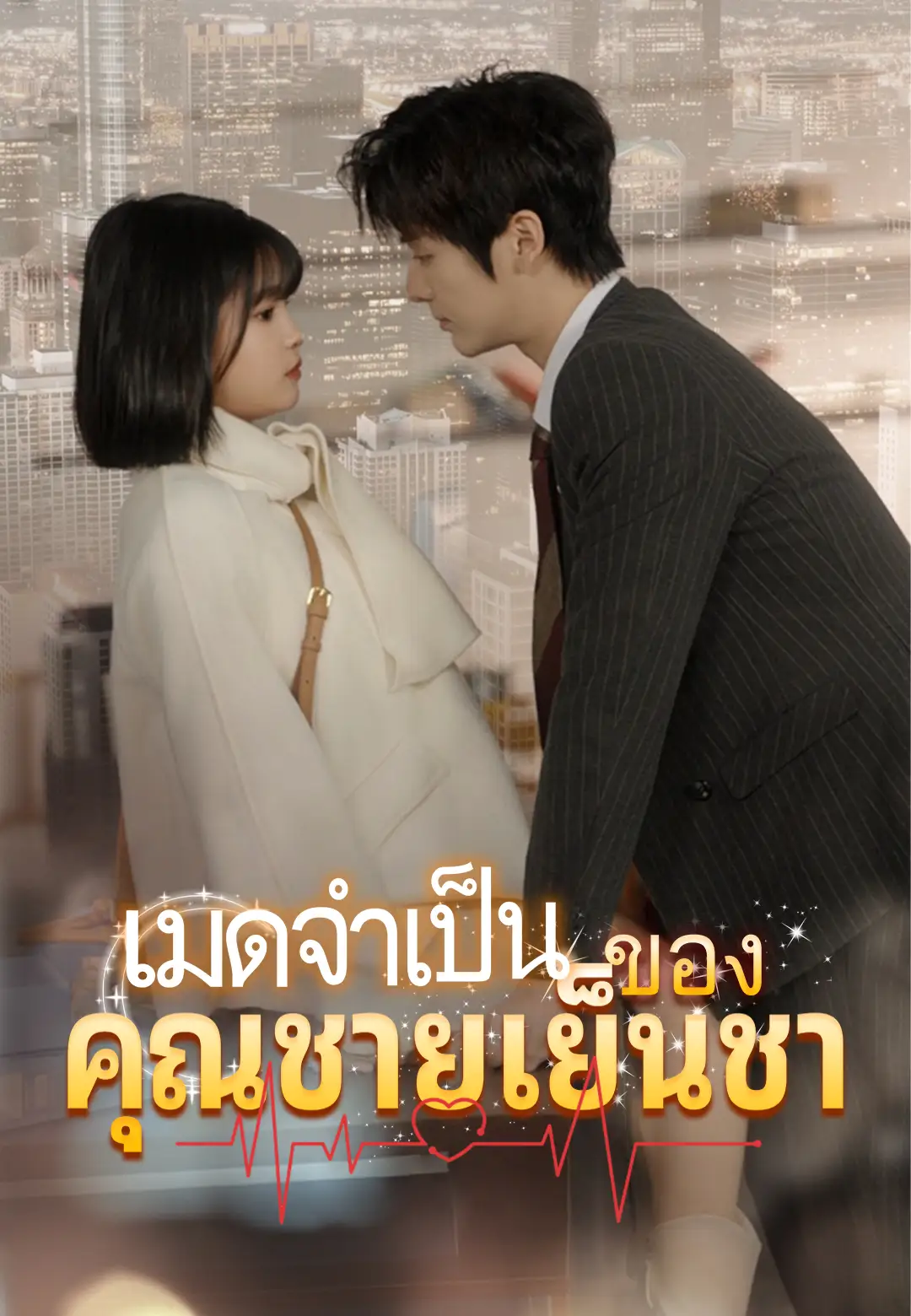 เมดจำเป็นของคุณชายเย็นชา
