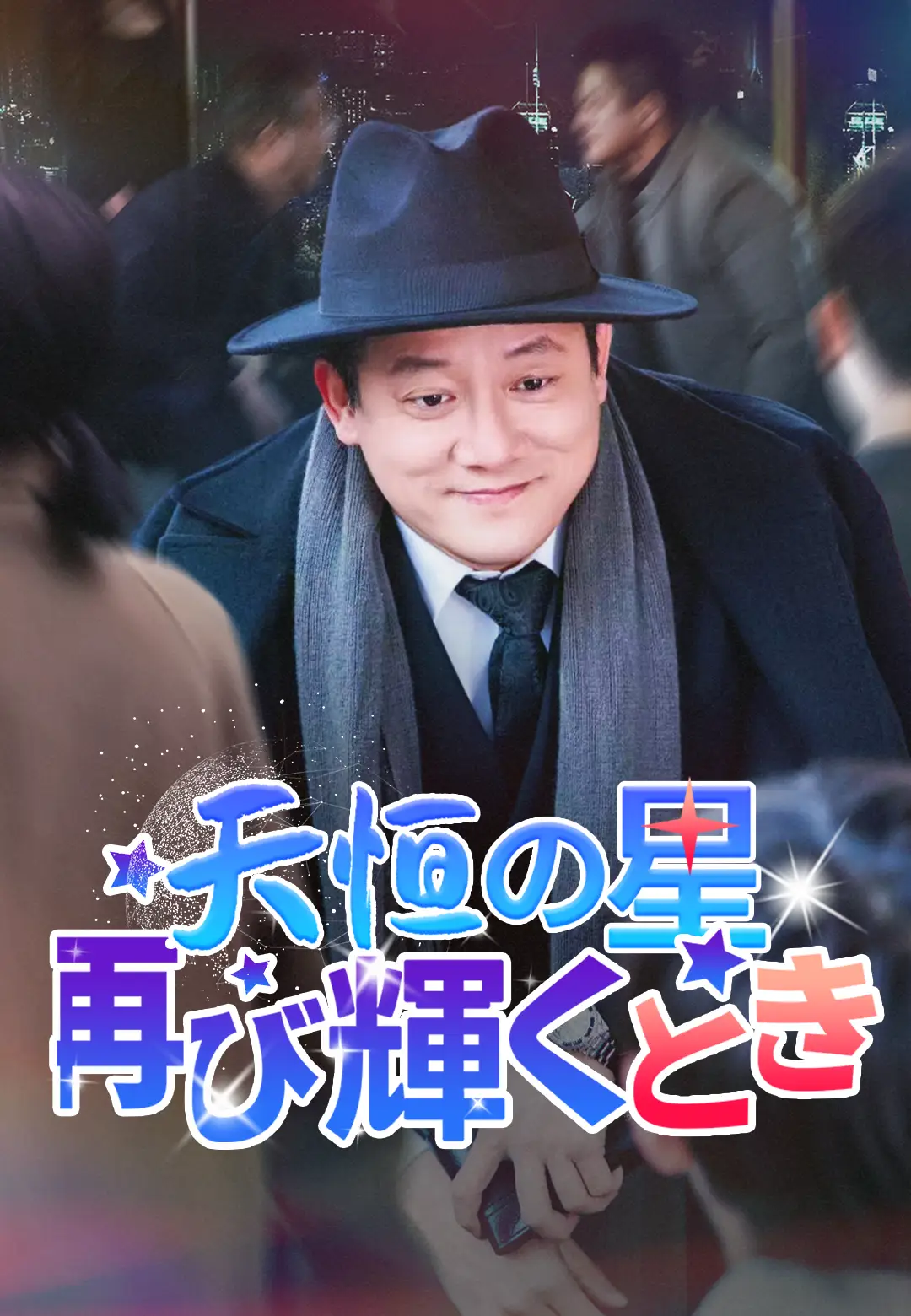 天恒の星 再び輝くとき