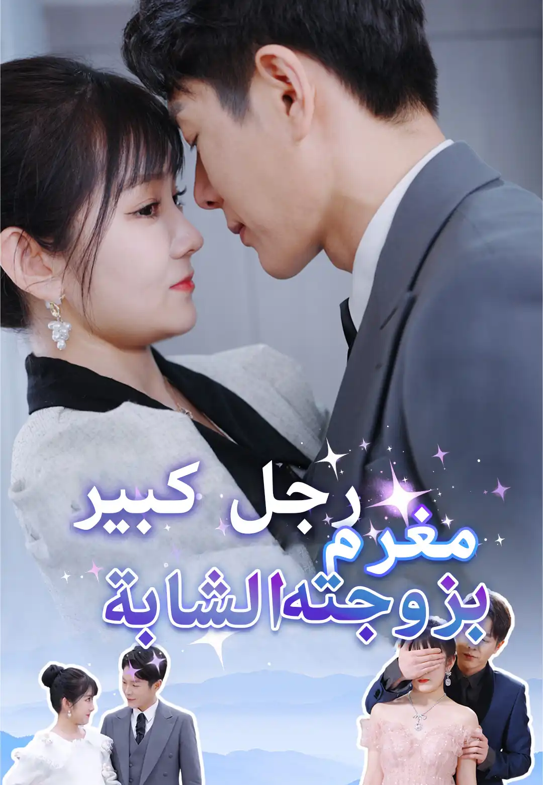 رجل كبير مغرم بزوجته الشابة