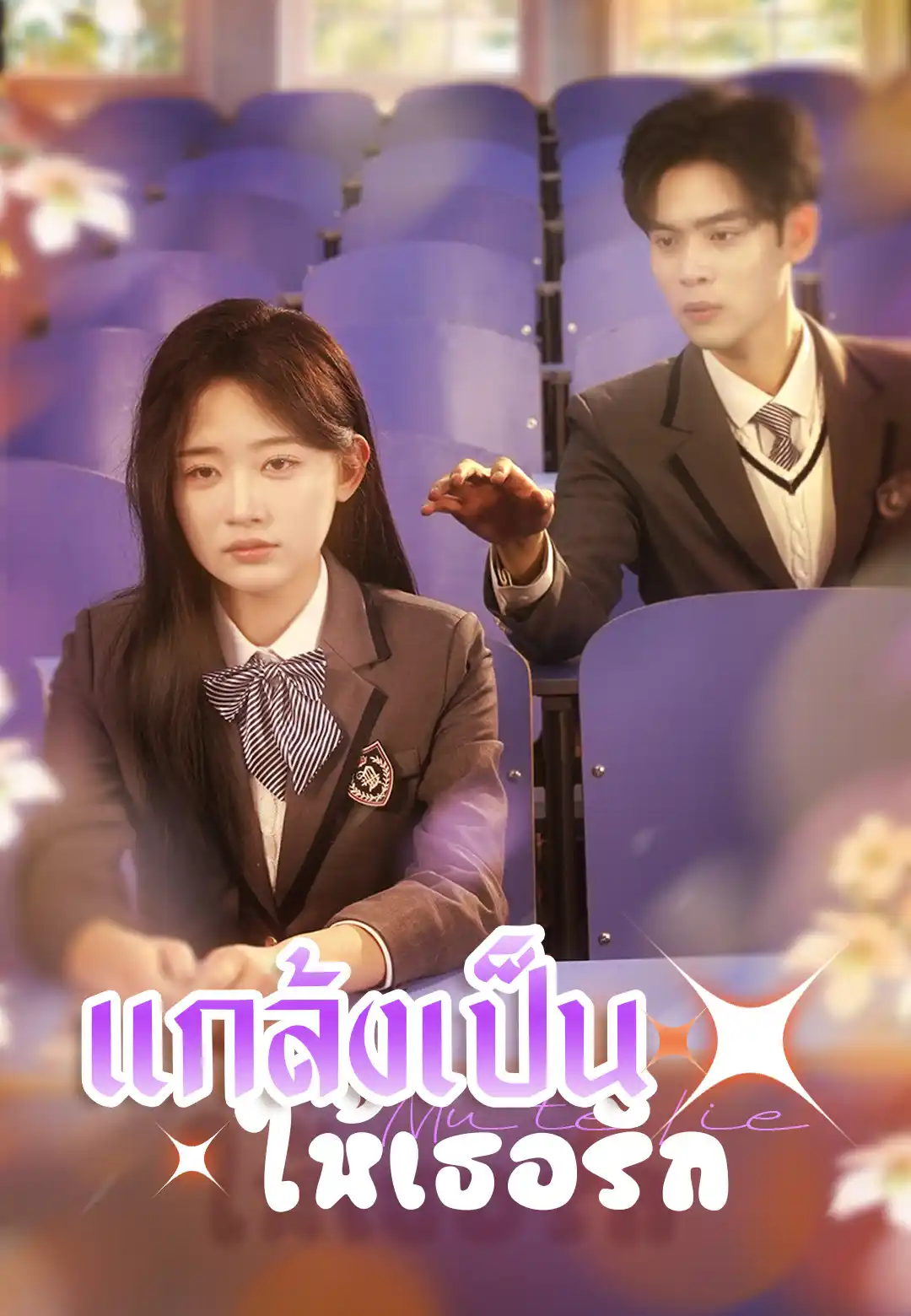 แกล้งเป็นใบ้ให้เธอรัก