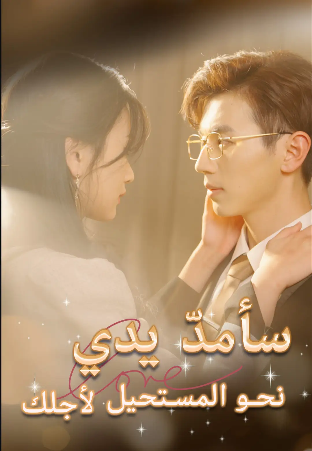  سأمدّ يدي نحو المستحيل لأجلك