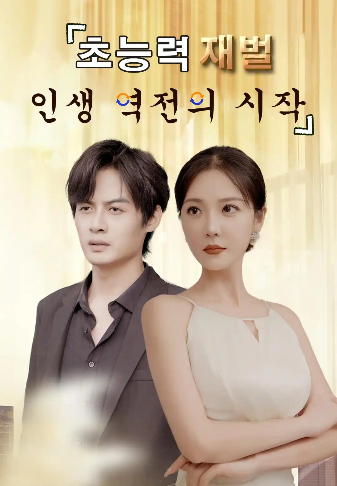 초능력 재벌, 인생 역전의 시작