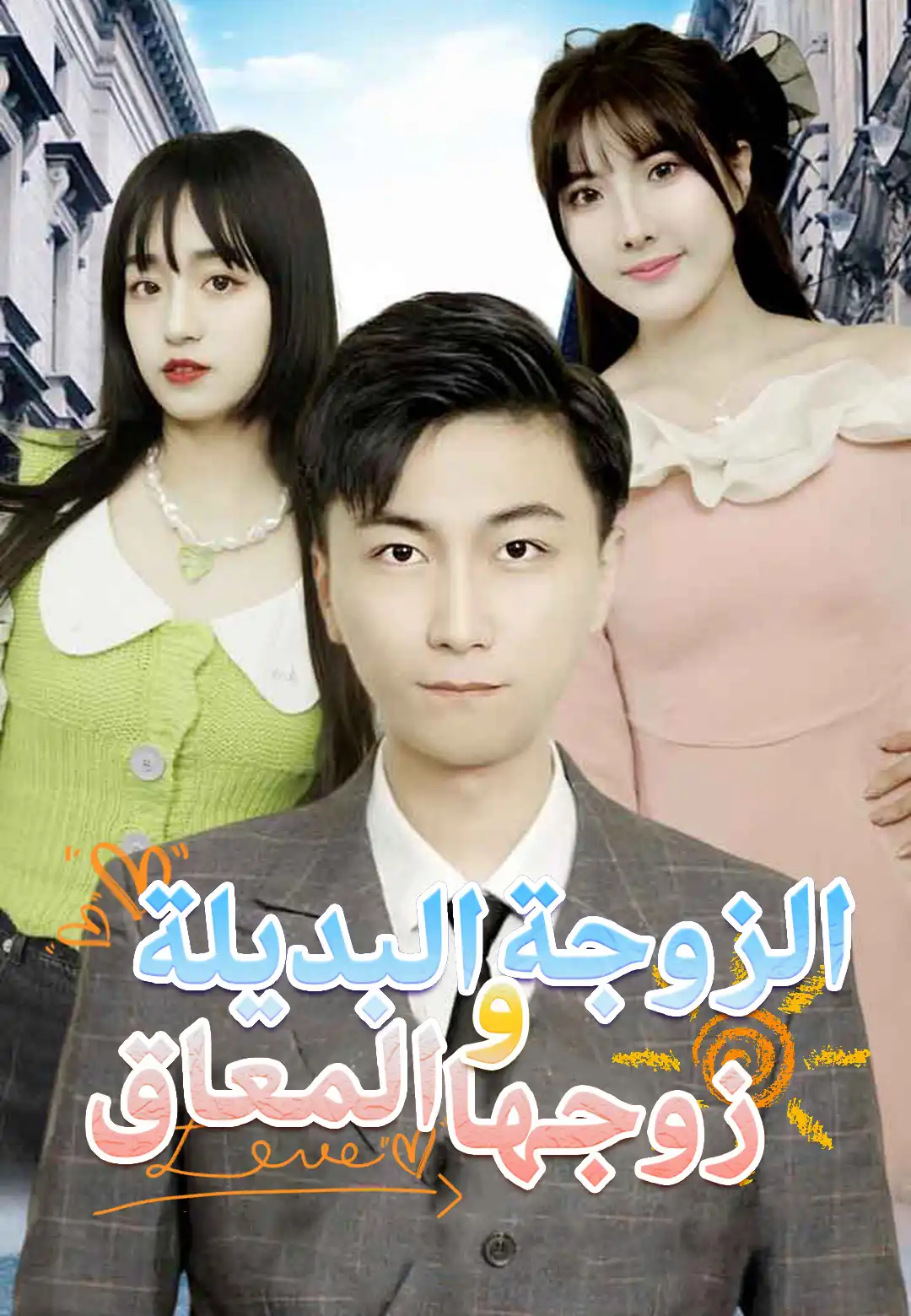 الزوجة البديلة وزوجها المعاق