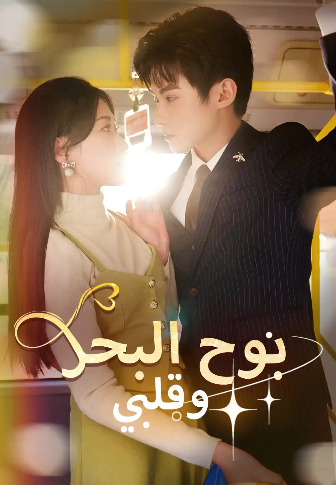 بوح البحر وقلبي