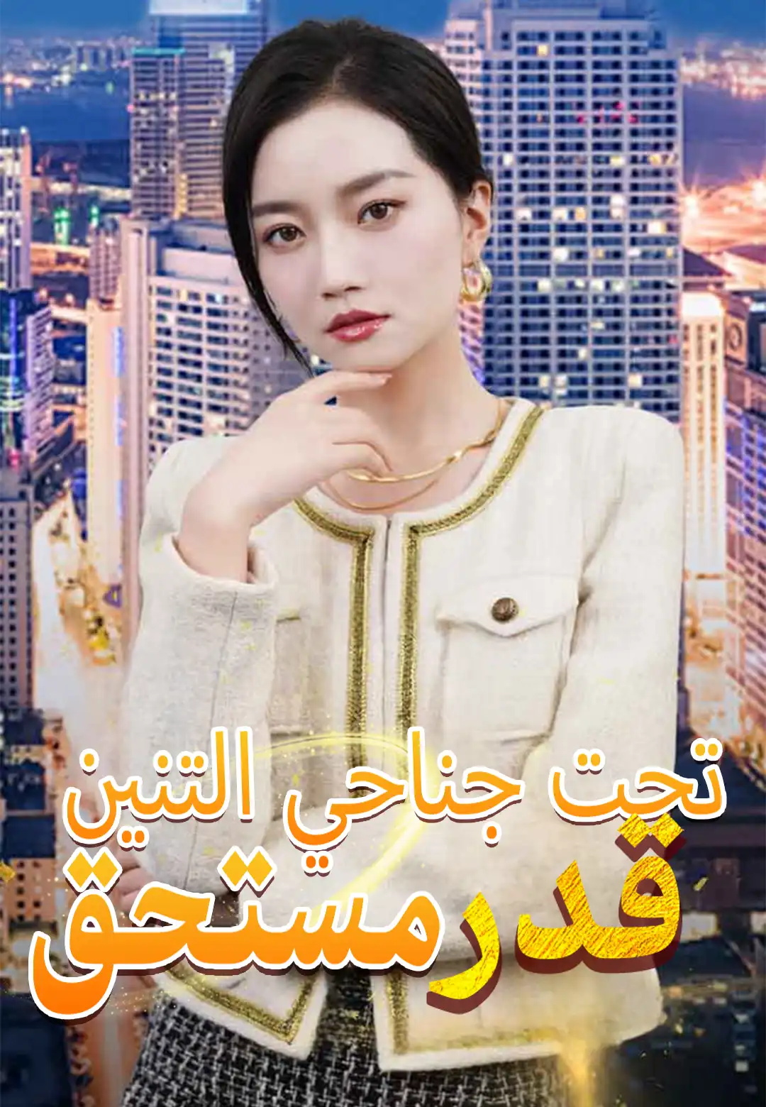 تحت جناحي التنين قدر مستحق