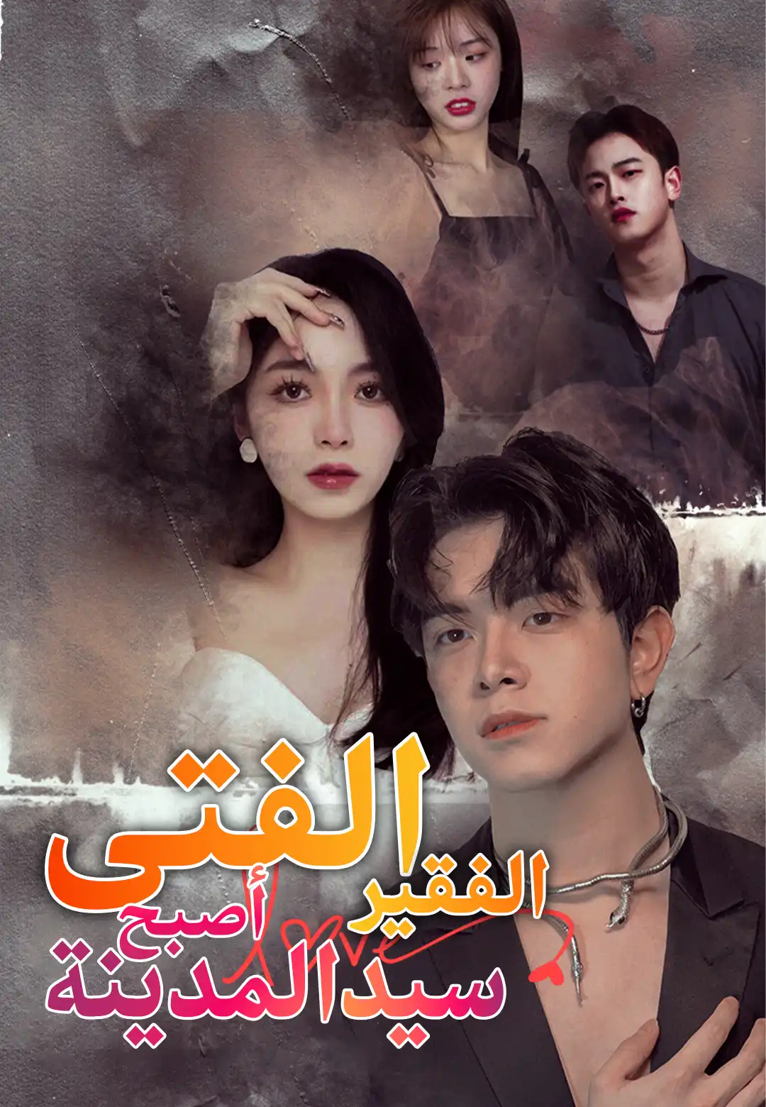 الفتى الفقير أصبح سيد المدينة