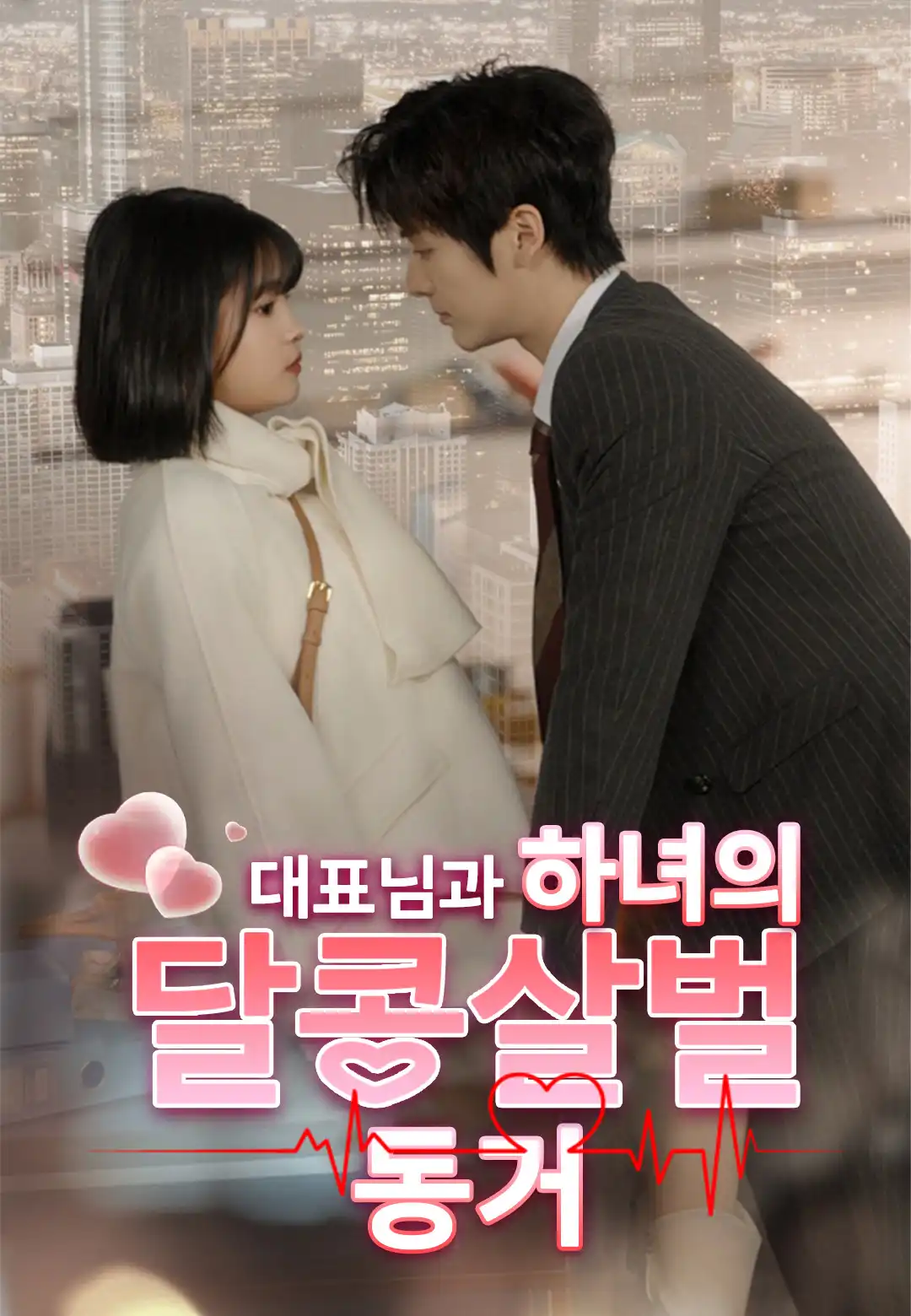 대표님과 하녀의 달콤살벌 동거