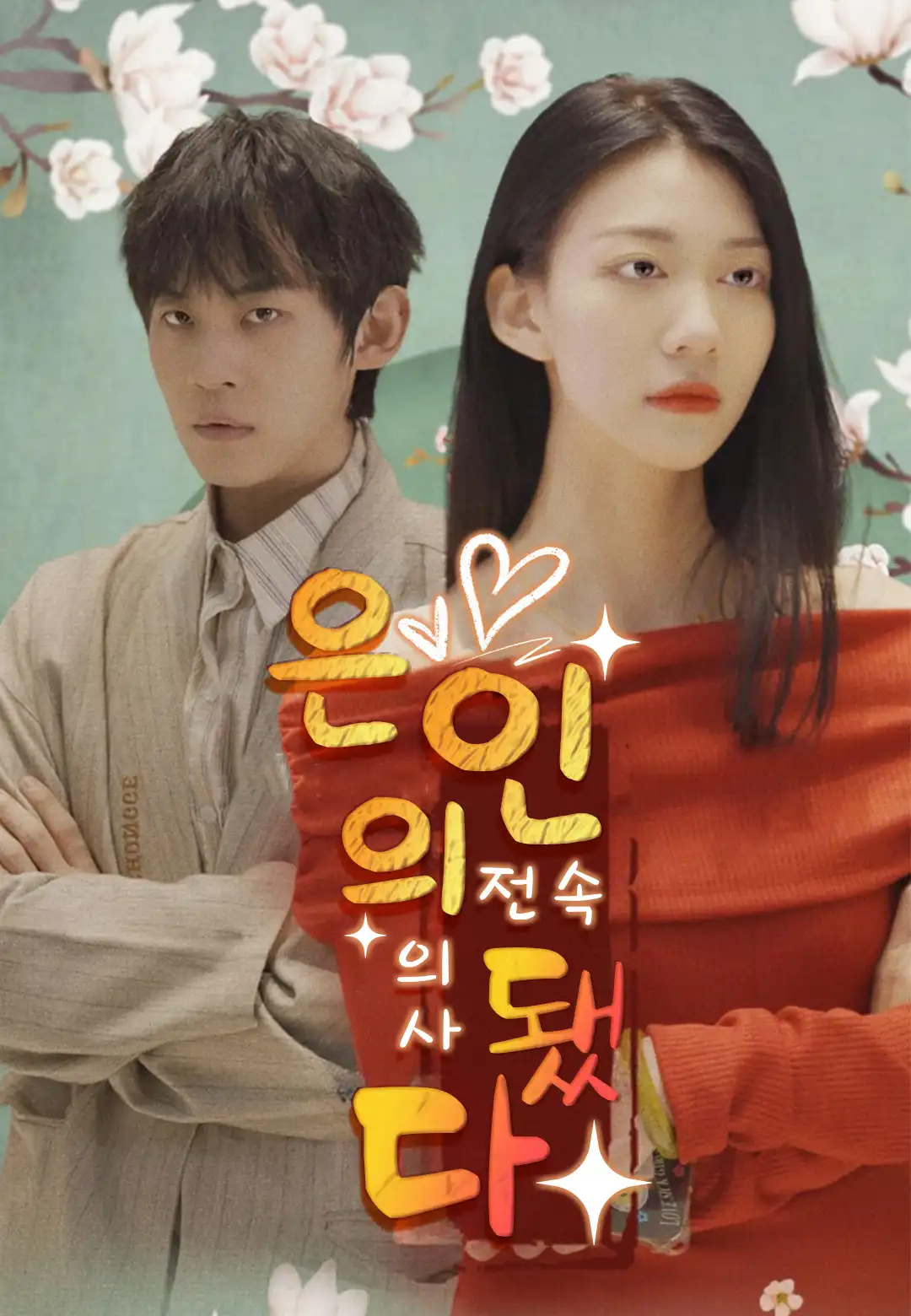 은인의 전속 의사 됐다