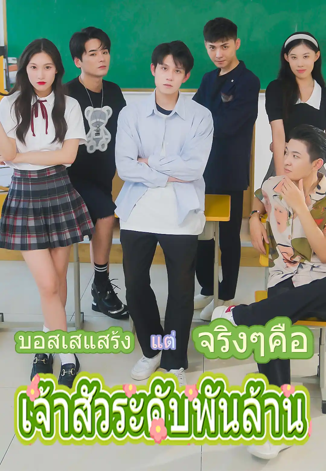 บอสเสแสร้ง แต่จริงๆคือเจ้าสัวระดับพันล้าน