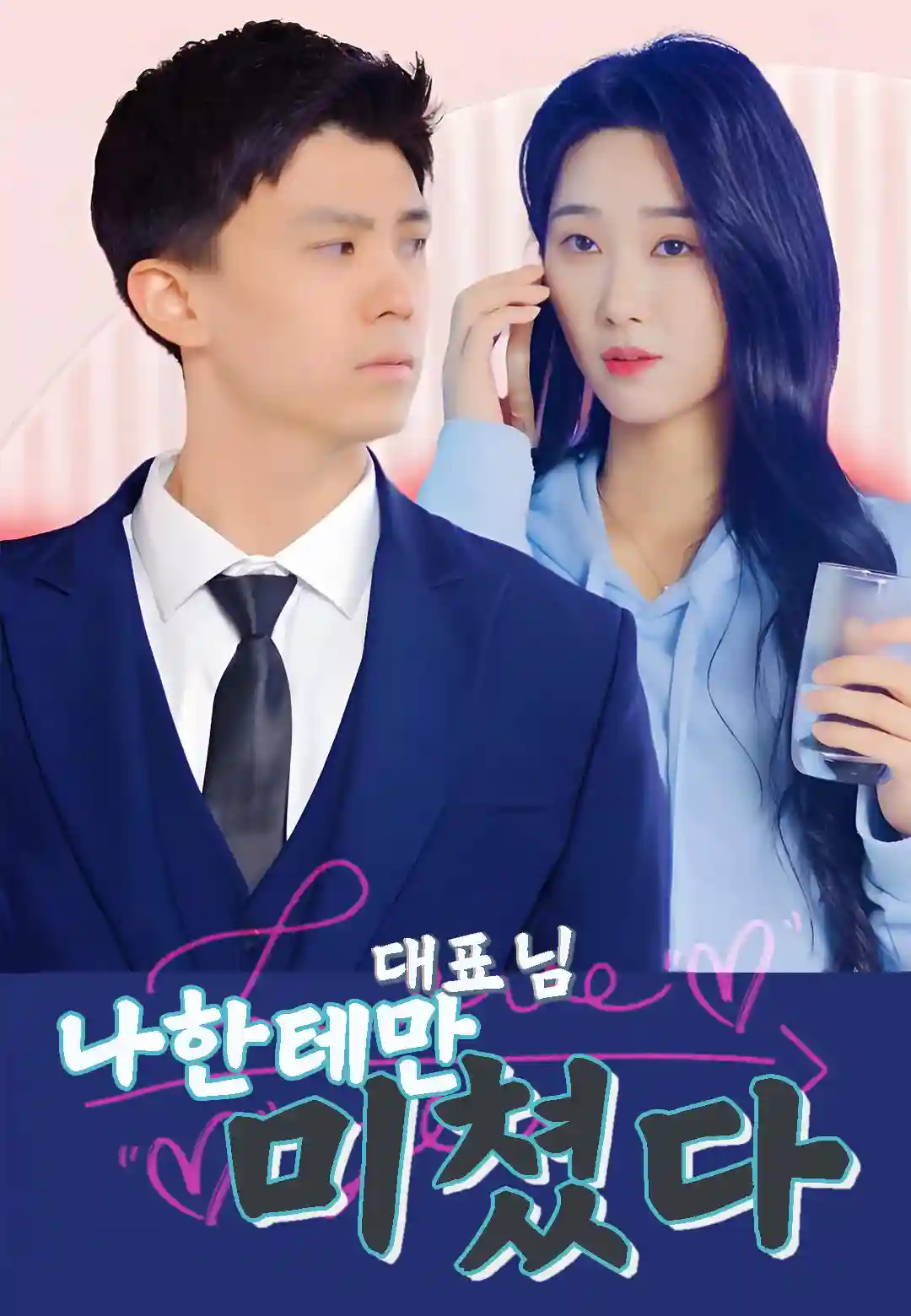 대표님, 나한테만 미쳤다