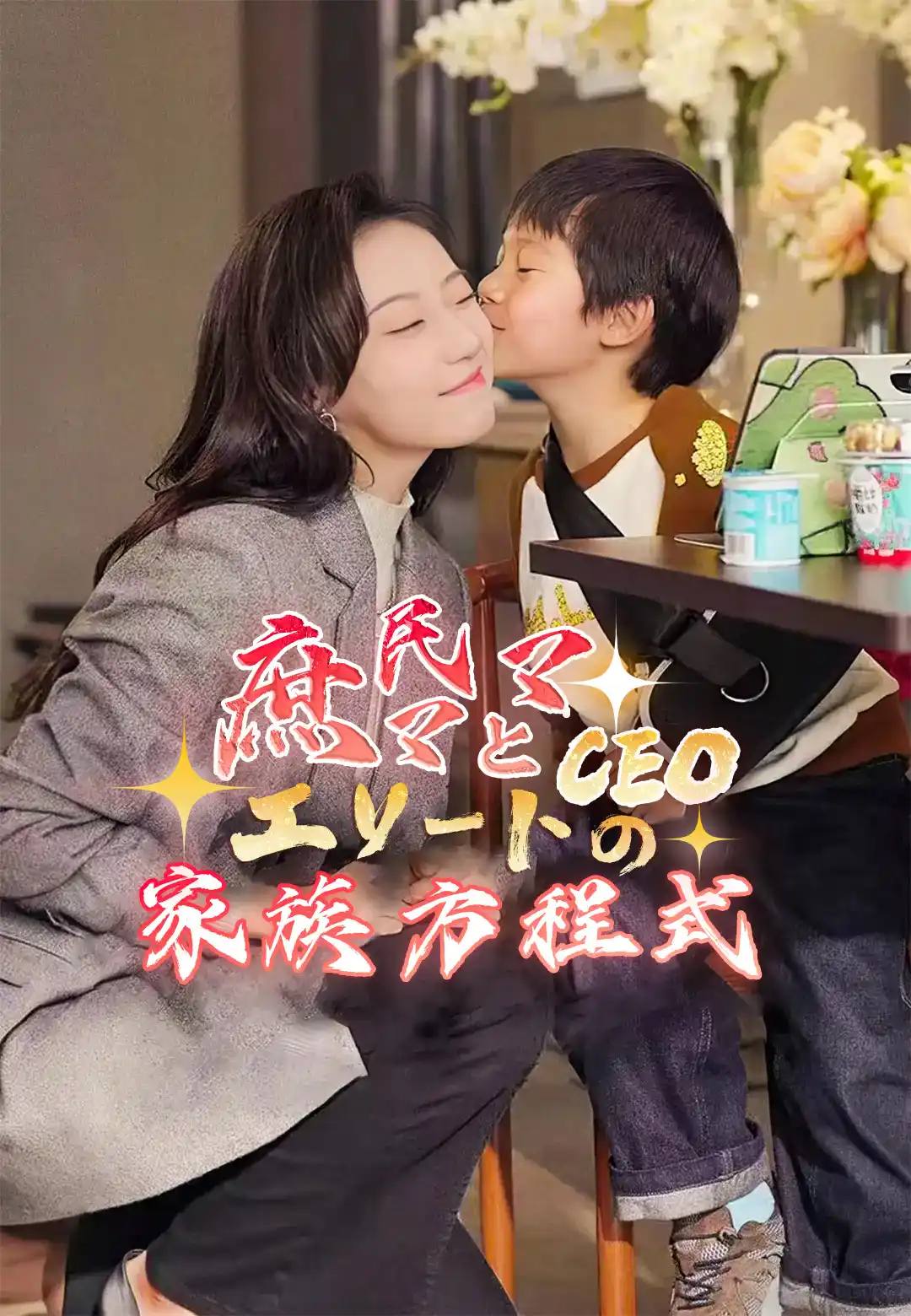 庶民ママとエリートCEOの家族方程式