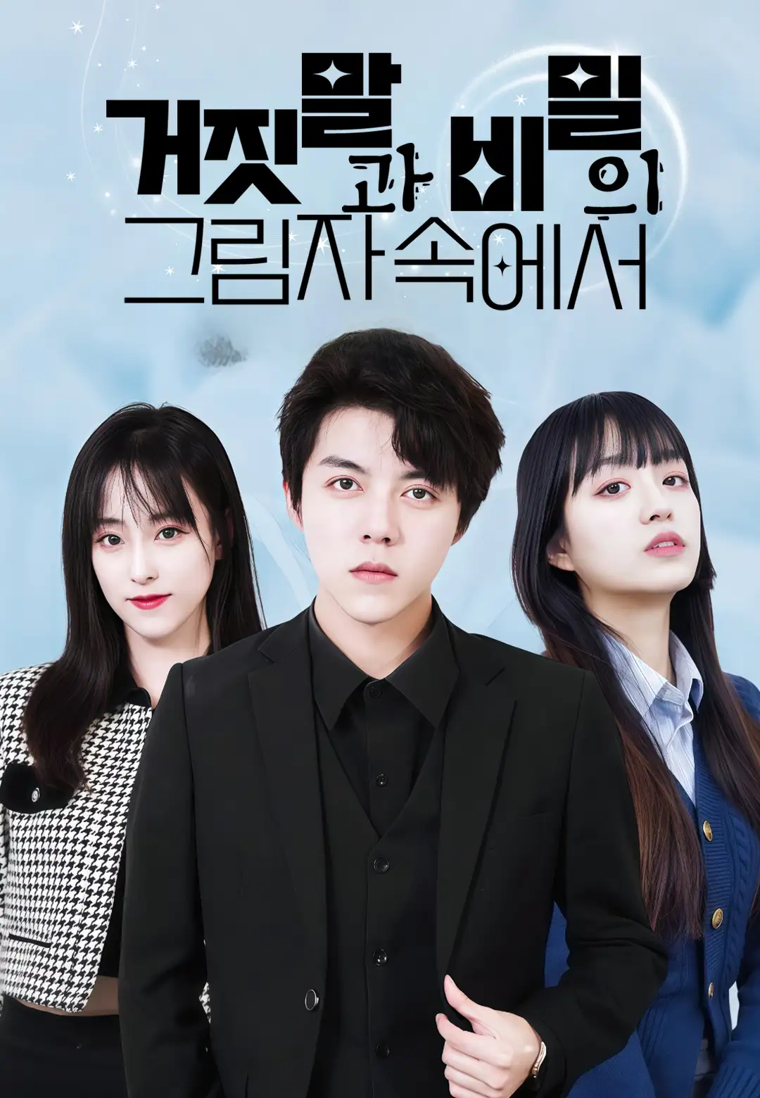 거짓말과 비밀의 그림자 속에서