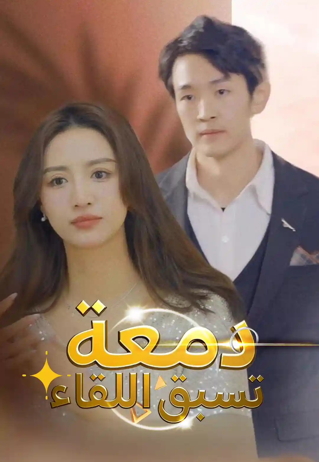 دمعة تسبق اللقاء