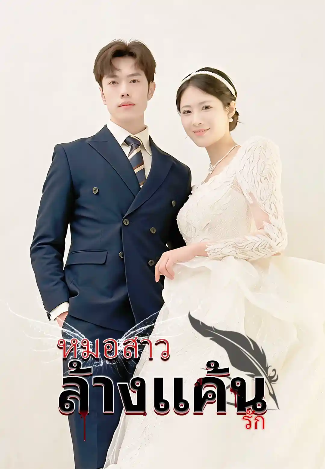  หมอสาวล้างแค้นรัก