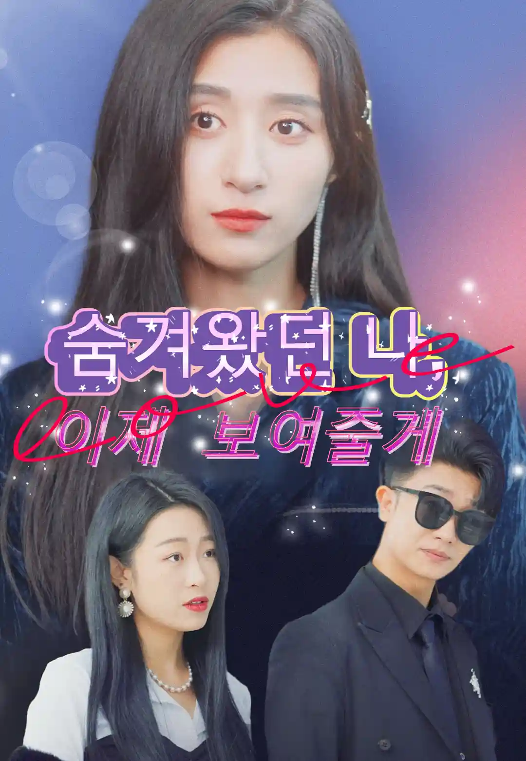 숨겨왔던 나, 이제 보여줄게