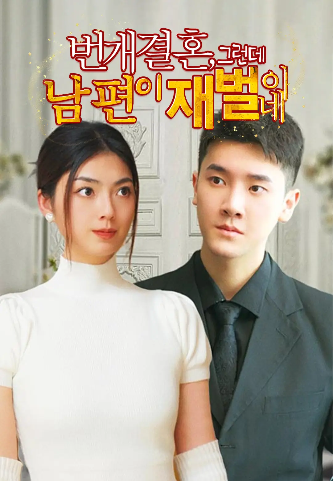  번개결혼, 그런데 남편이 재벌이네
