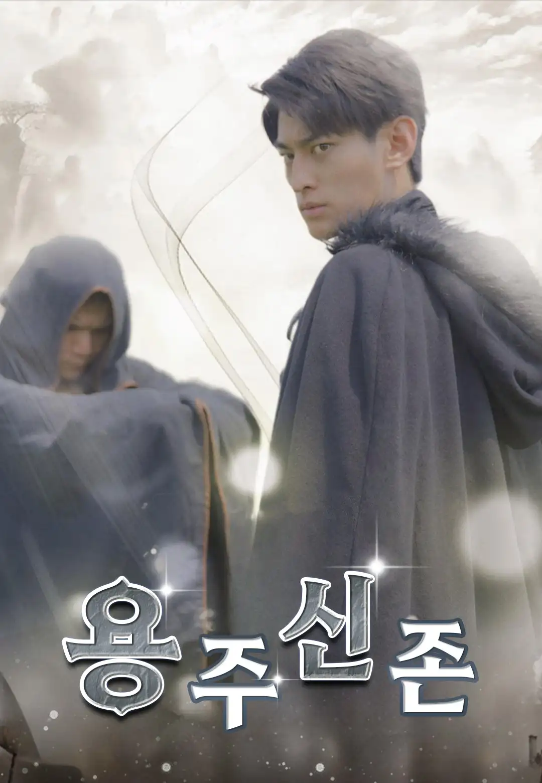 용주신존