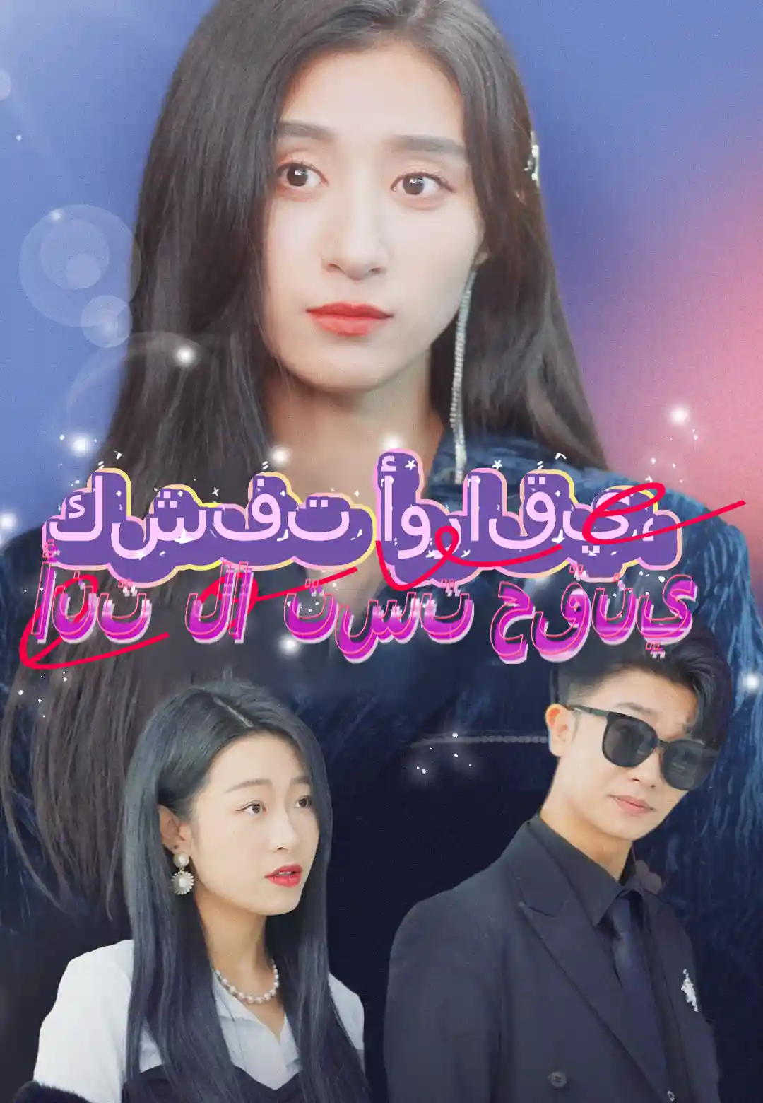 كشفت أوراقي، أنت لا تستحقني