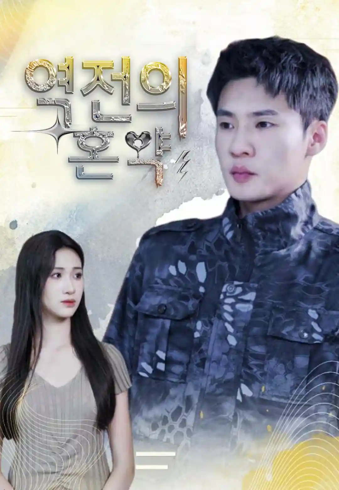 역전의 혼약