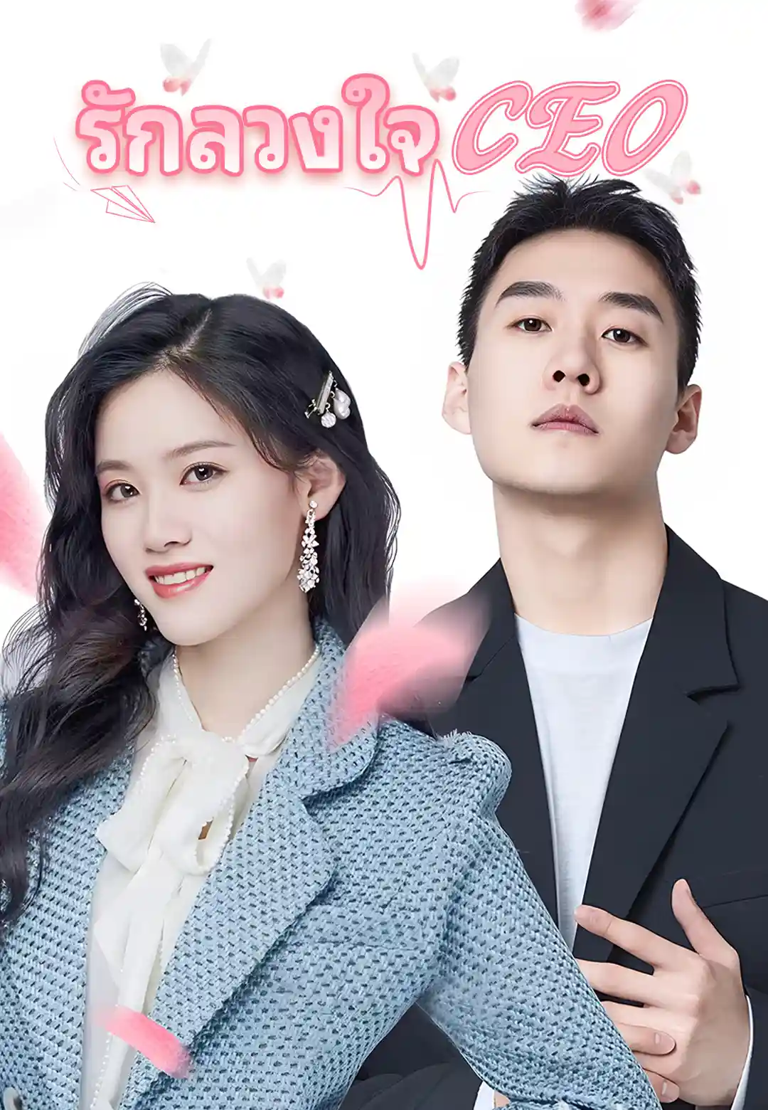 รักลวงใจ CEO