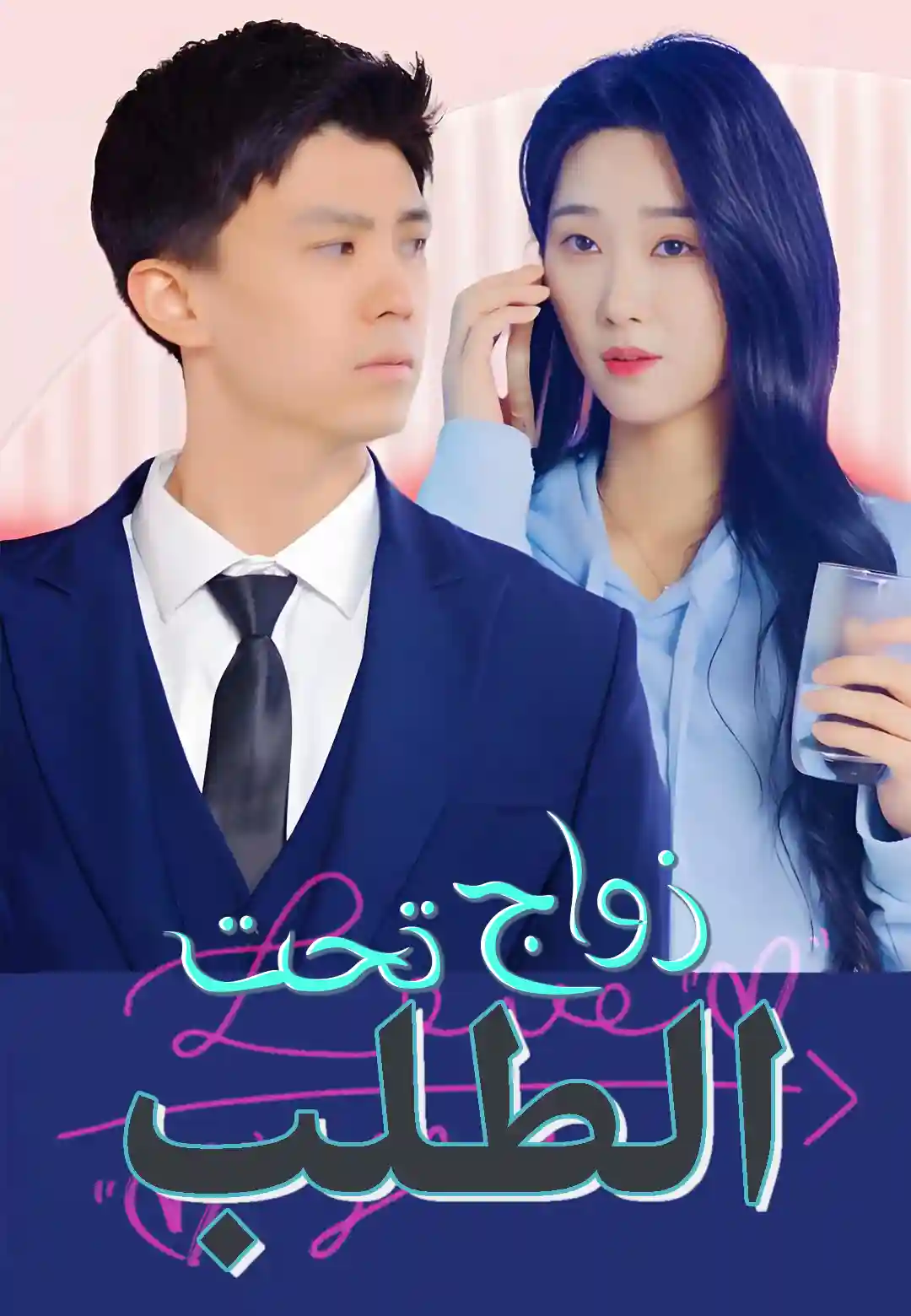 زواج تحت الطلب