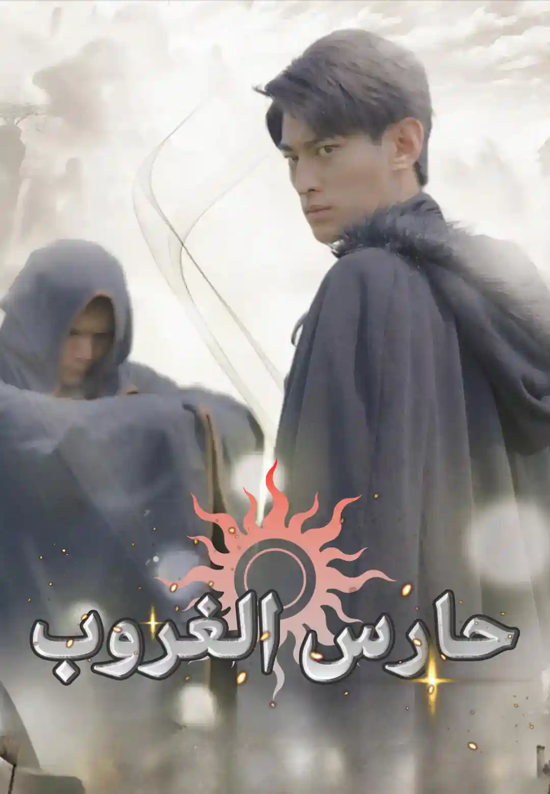 حارس الغروب