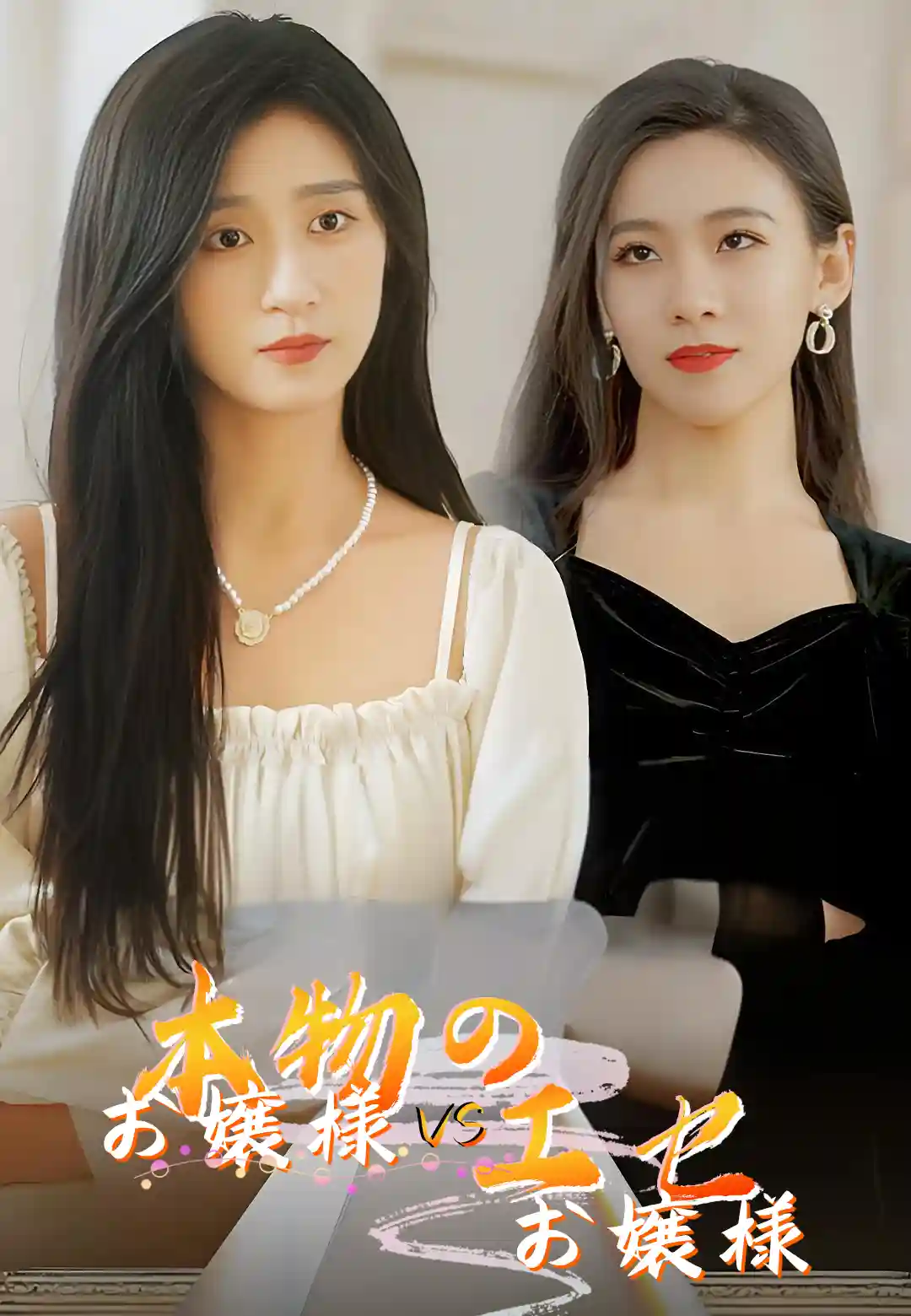 本物のお嬢様vsエセお嬢様
