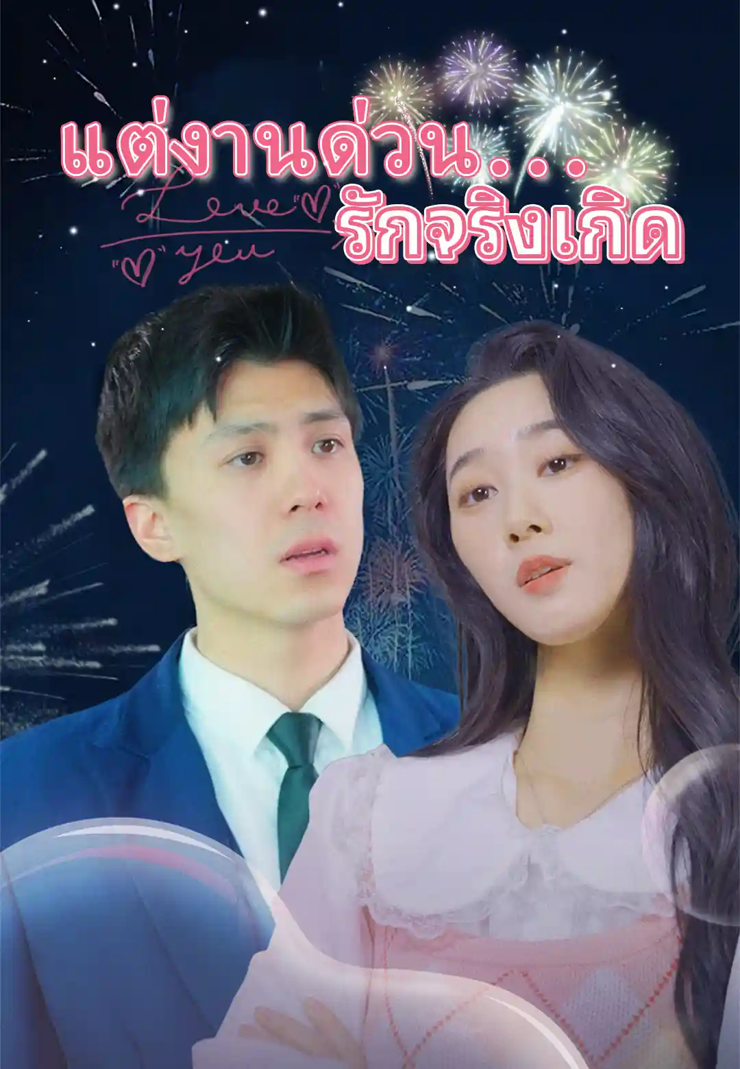แต่งานด่วน...รักจริงเกิด