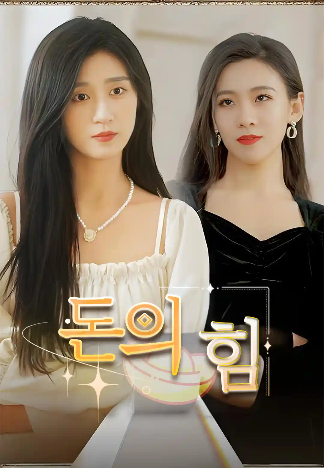 돈의 힘