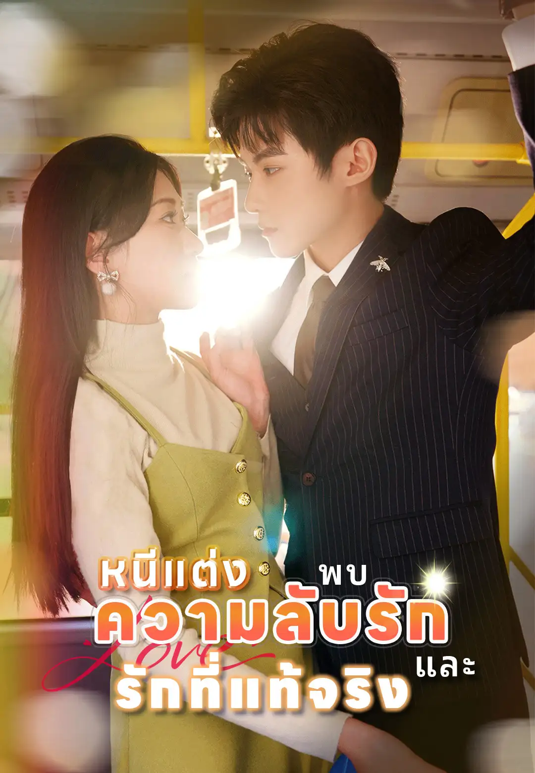 หนีแต่ง พบความลับรักและรักที่แท้จริง