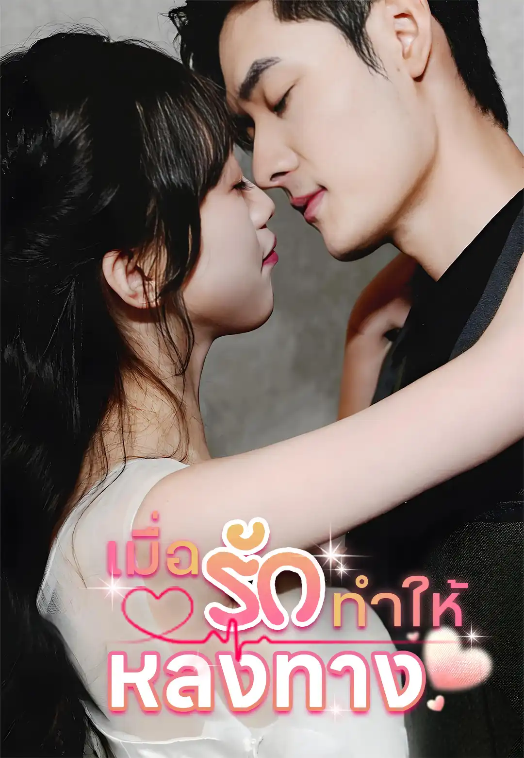 เมื่อรักทำให้หลงทาง