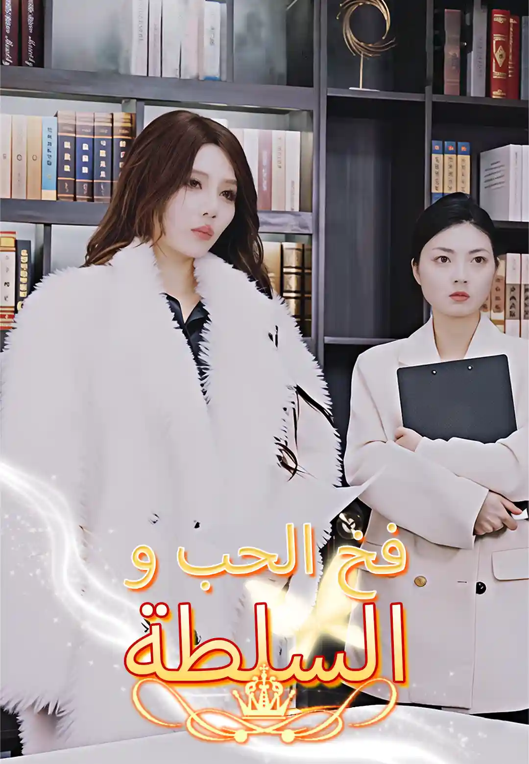 فخ الحب و السلطة