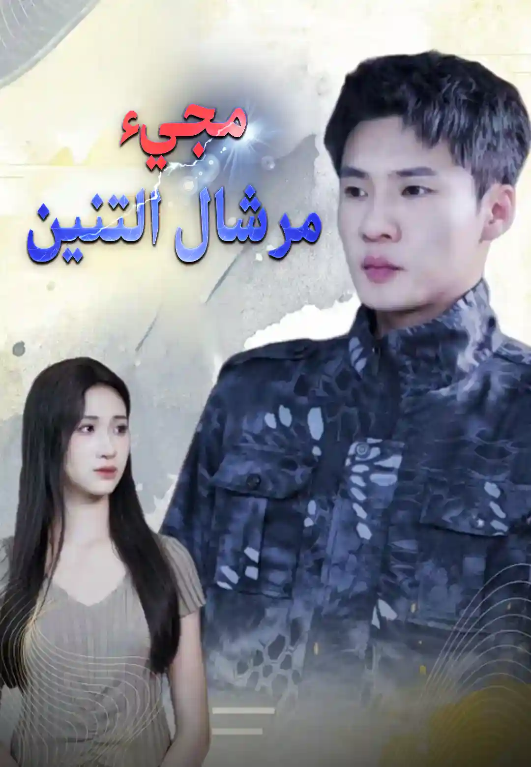 مجيء مرشال التنين